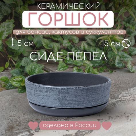 Керамический горшок "Сиде пепел" для бонсай, кактусов и суккулентов ...