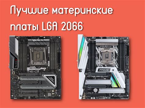 Лучшие материнские платы LGA 2066 - Te4h