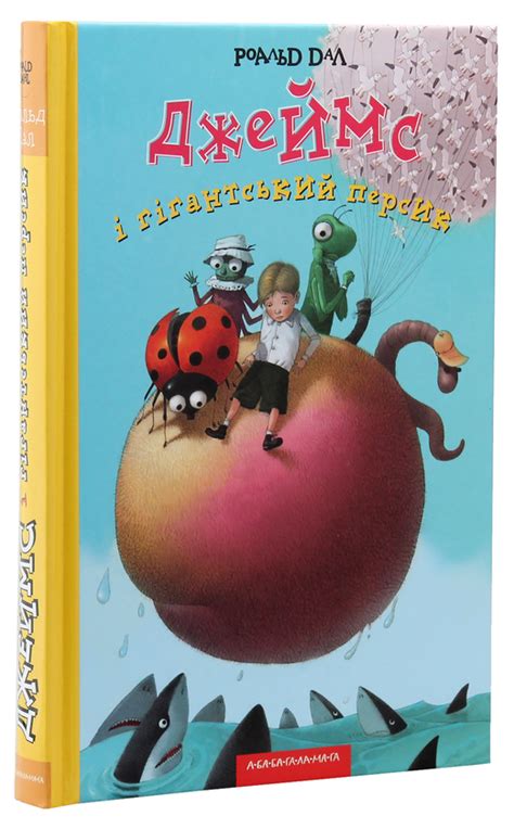 Книга «Джеймс і гігантський персик» – Роальд Дал, купити за ціною 320 ...