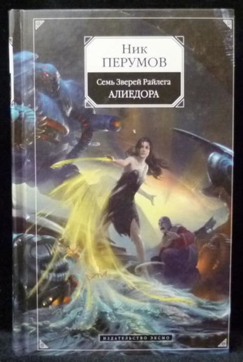 Купить книгу Семь Зверей Райлега. Алиедора Перумов Ник, Эксмо 2009 ...