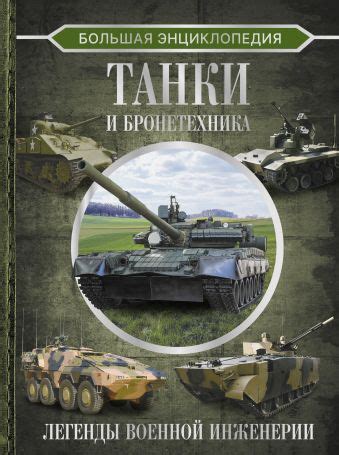 «Большая энциклопедия. Танки и бронетехника» Ликсо Вячеслав ...