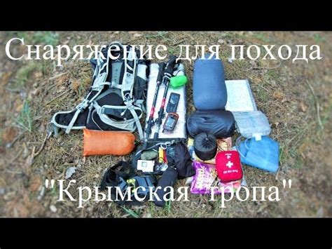 Снаряжение для похода "Крымская тропа" (обзор легкоходного снаряжения ...