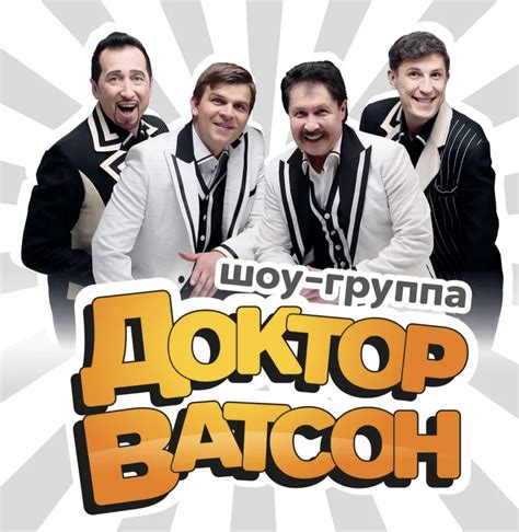 Шоу-группа «Доктор Ватсон», концерт пройдет 07 июля в 20:00, купить ...