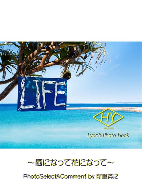 Hy Lyricandphoto Book Life～歌詞＆フォトブック～風になって花になって ｜ Hy ゴマブックス