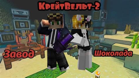 Я ПОСТРОИЛ ШОКОЛАДНУЮ ФАБРИКУ В МАЙНКРАФТ! #CreateWelt - YouTube