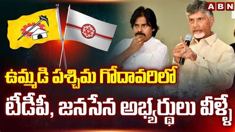 ఉమ్మడి పశ్చిమ గోదావరిలో టీడీపీ జనసేన అభ్యర్థులు వీళ్ళే Tdp Jsp