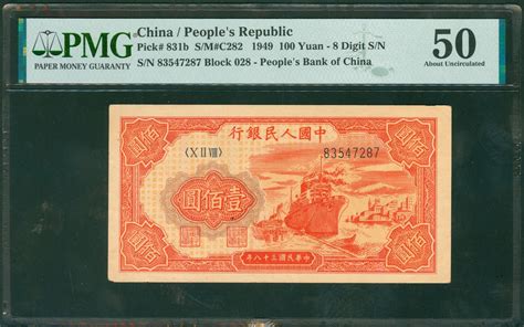 1949年中国人民银行第一版人民币壹百圆，“红轮船”，编号x Ii Viii 83547287，pmg 50 Peoples Bank Of