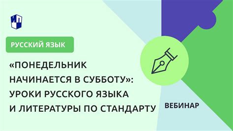 «Понедельник начинается в субботу»: уроки русского языка и литературы ...