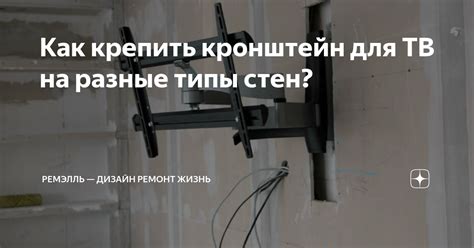 Как крепить кронштейн для ТВ на разные типы стен? | Ремэлль — Дизайн ...