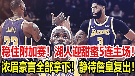 稳住附加赛！湖人迎甜蜜5连主场！浓眉豪言全部拿下！静待詹皇复出！ Youtube