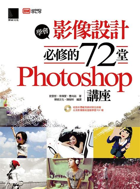 學會影像設計必修的72堂photoshop講座 附cd 誠品線上