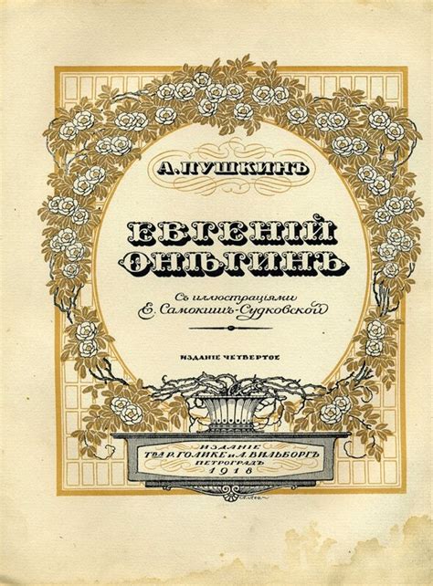 Евгений Онегин с иллюстрациями. Издание1918 года.: ege_legko — LiveJournal