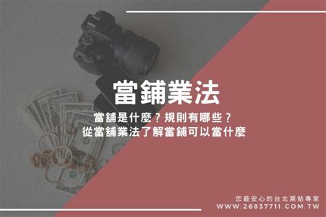 當舖是什麼？規則有哪些？從當舖業法了解當鋪可以當什麼 最專業的台北票貼專家，金華支票借款