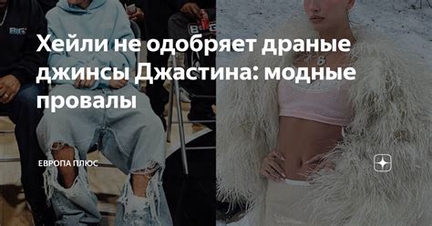 Хейли не одобряет драные джинсы Джастина: модные провалы | Европа Плюс ...