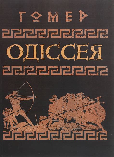 Книга «Одіссея» – Гомер, купити за ціною 409 на YAKABOO: 978-611-01-1930-6