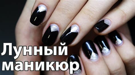 Лунный маникюр гель-лаком - YouTube