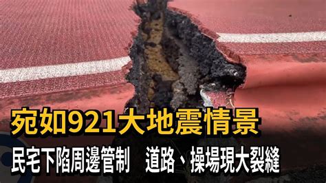 宛如921大地震情景 民宅下陷周邊管制 道路、操場現大裂縫－民視新聞 Youtube