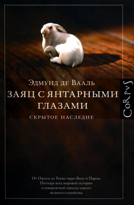Вааль Эдмунд - Заяц с янтарными глазами: скрытое наследие, скачать ...