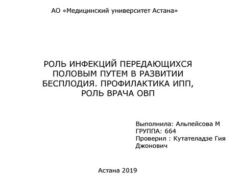 Роль инфекций, передающихся половым путем, в развитии бесплодия ...