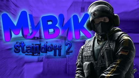 топ мувик стендофф 2 Youtube