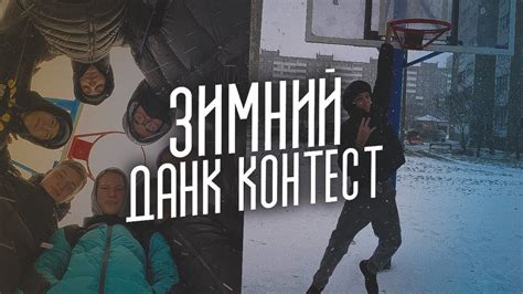 Зимний данк контест - YouTube