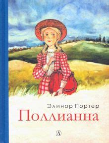 Книга: "Поллианна" - Элинор Портер. Купить книгу, читать рецензии ...