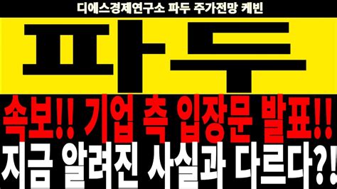 파두 주가전망 속보 기업 측 입장문 발표 지금 알려진 사실과 다르다 Feat디에스경제연구소 케빈 Youtube