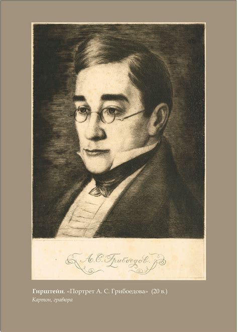 Портрет Грибоедова (Много фото!) - drawpics.ru