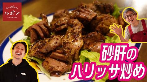 【お家で作れる】砂肝のハリッサ炒め ビストロキッチン ルポン 料理レシピ Youtube