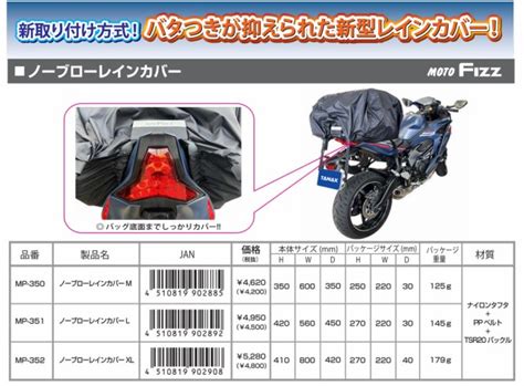 Moto Fizz MK-350 ノーブローレインカバー《Mサイズ》新取付け方式！簡単3ステップ！/タナックスの通販はau PAY マーケット ...