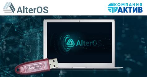 Устройства Рутокен обеспечат безопасную работу в AlterOS