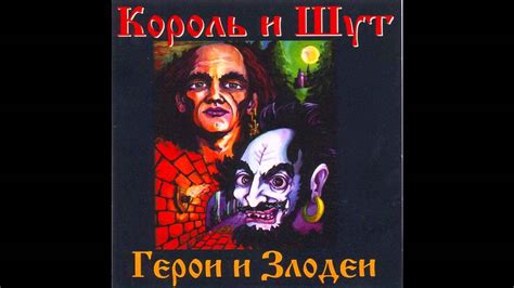 Король и Шут - "Мастер приглашает в гости". - YouTube