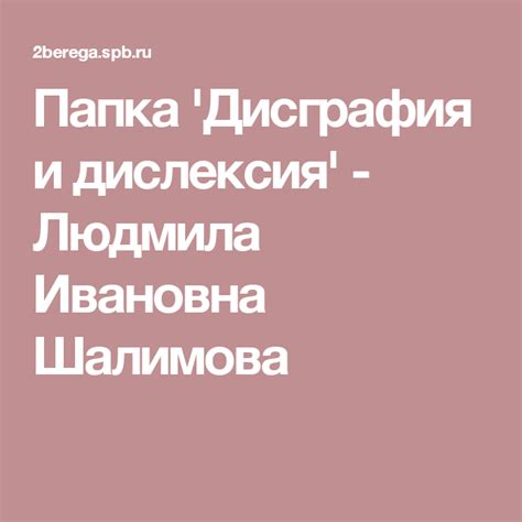 Папка 'Дисграфия и дислексия' - Людмила Ивановна Шалимова Folders, Book ...