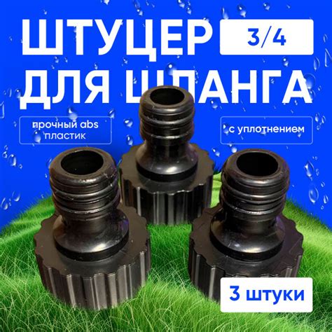 Штуцер адаптер 3 шт 3/4 с внутренней резьбой - купить с доставкой по ...