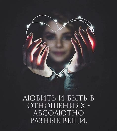Картинки с надписью - Любить и быть в отношениях - абсолютно разные вещи..