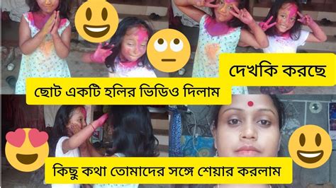 কিছু কথা তোমাদের সঙ্গে শেয়ার করলাম আর ছোট্ট একটা হলির ভিডিও দিলাম