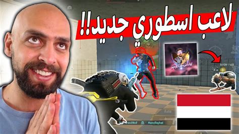 حتى رايدن انصدم من قوة هذا اللاعب اليمني في ببجي موبايل Youtube