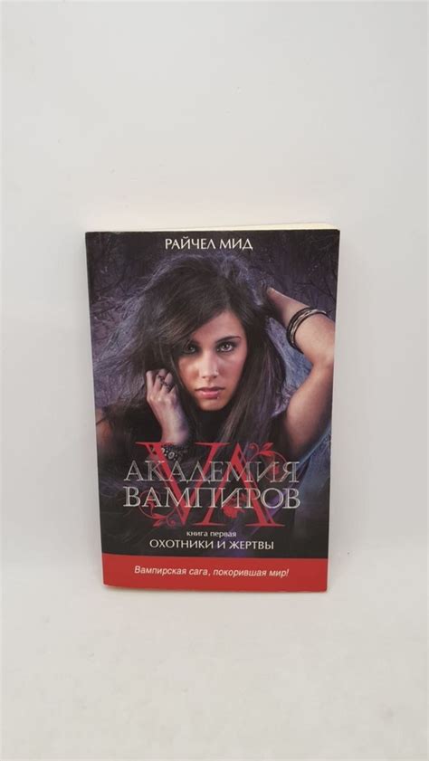 Академия вампиров. Книга 1. Охотники и жертвы | Мид Райчел - купить с ...