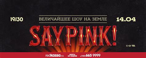 saypink! | 14.04.2023 @ 1930 Moscow | Дамы и господа! | ВКонтакте
