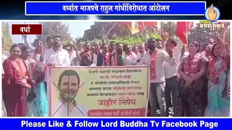 वर्ध्यात भाजपचे राहुल गांधींविरोधात आंदोलन पोस्टरला जोडेही मारले Youtube