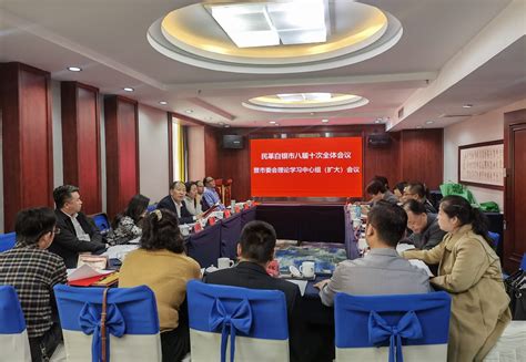 民革白银市八届十次全体（扩大）会议暨理论学习中心组学习会议召开