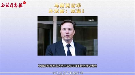 马斯克访华外交部欢迎 高清1080P在线观看平台 腾讯视频