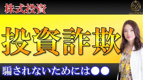 【株式投資】投資詐欺に引っかからないためには？【デイトレ】 Youtube