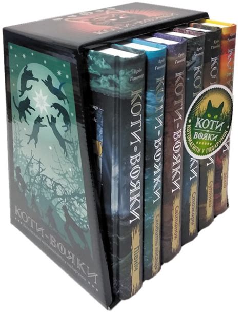 Коти - вояки. Комплект 6 книг. Цикл 2 "Нове пророцтво" - Ерін Гантер ...