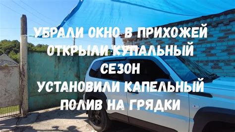 #130 Убрали окно в прихожей, открыли купальный сезон, установили ...