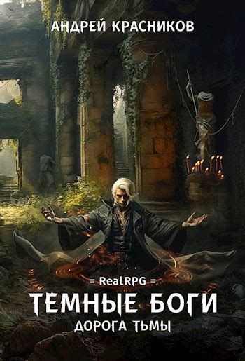 Темные боги. Дорога тьмы - Андрей Красников - читать книгу в онлайн ...