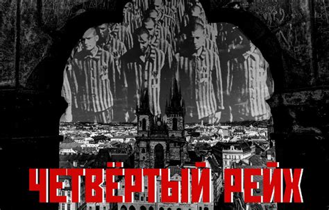 Четвёртый Рейх