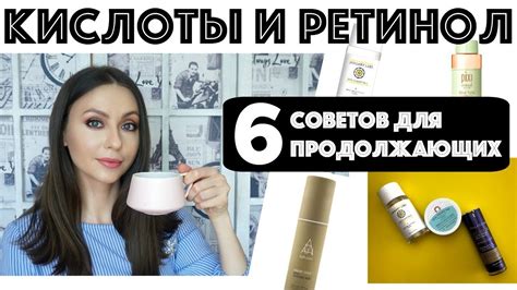 КИСЛОТЫ и РЕТИНОЛ для лица: 6 СОВЕТОВ НЕ ДЛЯ НОВИЧКОВ - YouTube