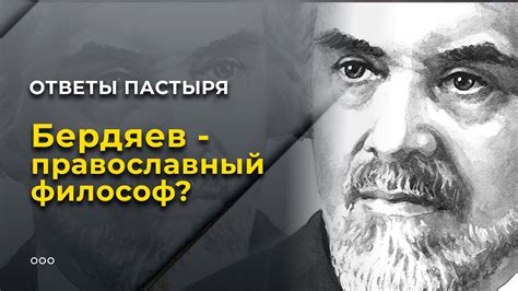 Бердяев - православный философ? - YouTube