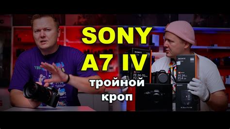 Обзор Sony A7 IV: видео с тройным кропом - YouTube